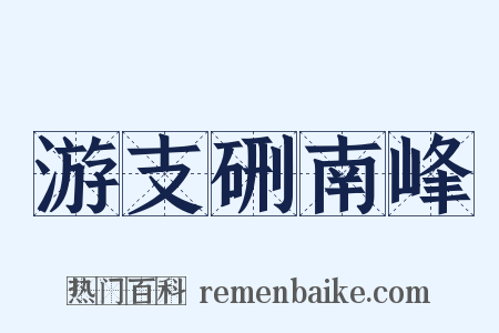 游支硎南峰是什么意思的图片